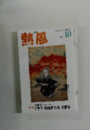 熱風　2024/10