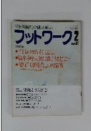 フットワーク　1985年2月号