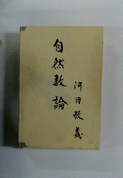 自然教論