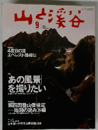 山渓谷　2004年9月号