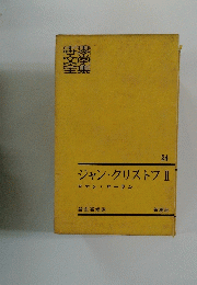 ジャン・クリストフⅡロマン・ローラン