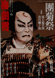 團菊祭　6