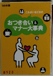 おつき合い&マナー大事典'98年版
