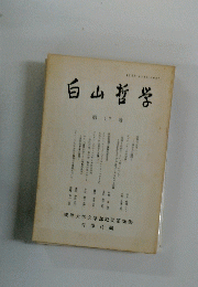 白山哲学　17号