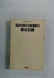 国内旅行試験の 要点知識