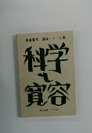 科学と寛容