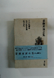 斎藤喜博全集