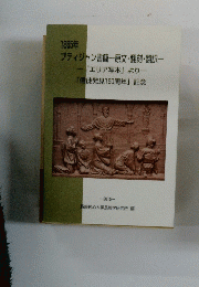 1865年 プティジャン書簡 原文・翻刻・翻訳一 「エリア写本」より一 「信徒発見150周年」 記念