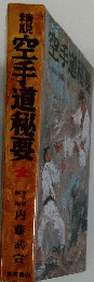 空手道秘要　全