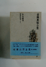 斎藤喜博全集