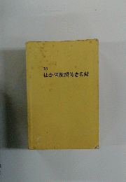 社会保険関係者名録