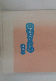 四季のこども林明子