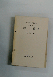 群論Ⅱ