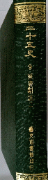 二十五史　9　晉書辭注二