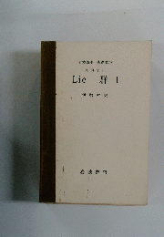 Lie 群Ⅰ