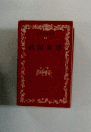 武田案淳