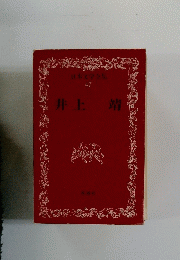 日本文学全集 47　