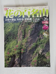花の百名山　 2004年9月26日発行