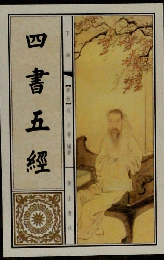 四書五經