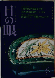 目の眼　１９９０年６月号