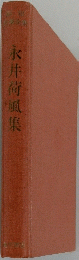 永井荷風集