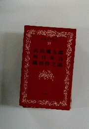 日本文学全集　39　