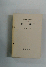 群 論 II