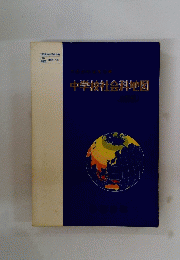 中学校社会科地図