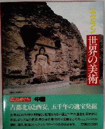 エクラン世界の美術