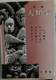 人類学