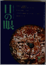 目の眼