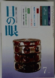 目の眼　1981年7月号