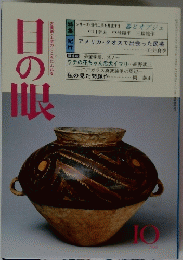 目の眼　1988年10月号