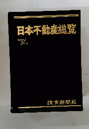 日本不動産総覧　’74