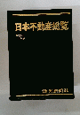 日本不動産総覧　’74