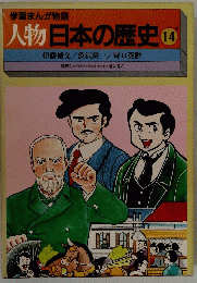 学習まんが物語　人物日本の歴史 14