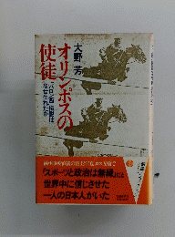 オリンポスの使徒―「バロン西」伝説はなぜ生れたか