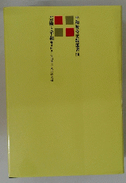 平和教育実践選書　10