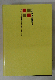 平和教育実践選書 9　科学と平和