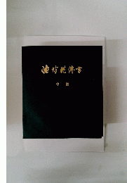 池坊祷書 中級