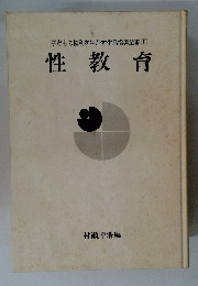 子どもの権利を生かす生活指導全書 9　性教育