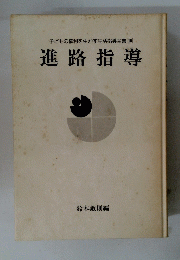 子どもの権利を生かす生活指導全書10　進路指導