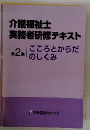 介護福祉士実務者研修テキスト　2　こころとからだ のしくみ