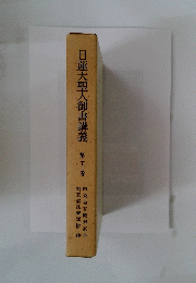 日蓮大聖人御書講義　第二千十三巻