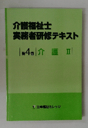 介護福祉士実務者研修テキスト　第4巻 | 介護Ⅱ