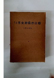 男女神職作法篇