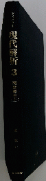 現代解析　3