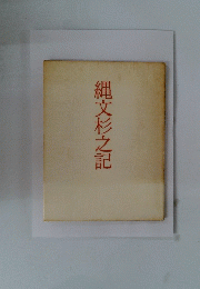 縄文杉之記