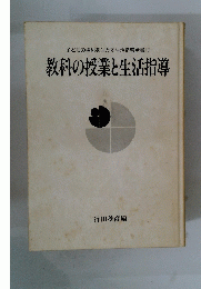 子どもの権利を生かす生活指導全書7 教科の授業と生活指導