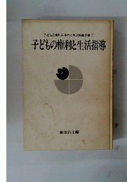 子どもの権利を生かす生活指導全書　1　子どもの権利と生活指導